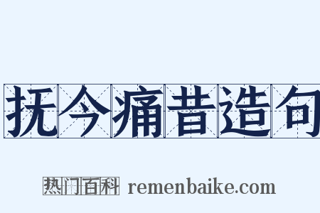 抚今痛昔造句是什么意思的图片